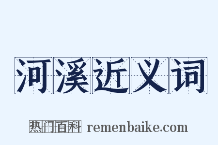 河溪近义词是什么意思的图片